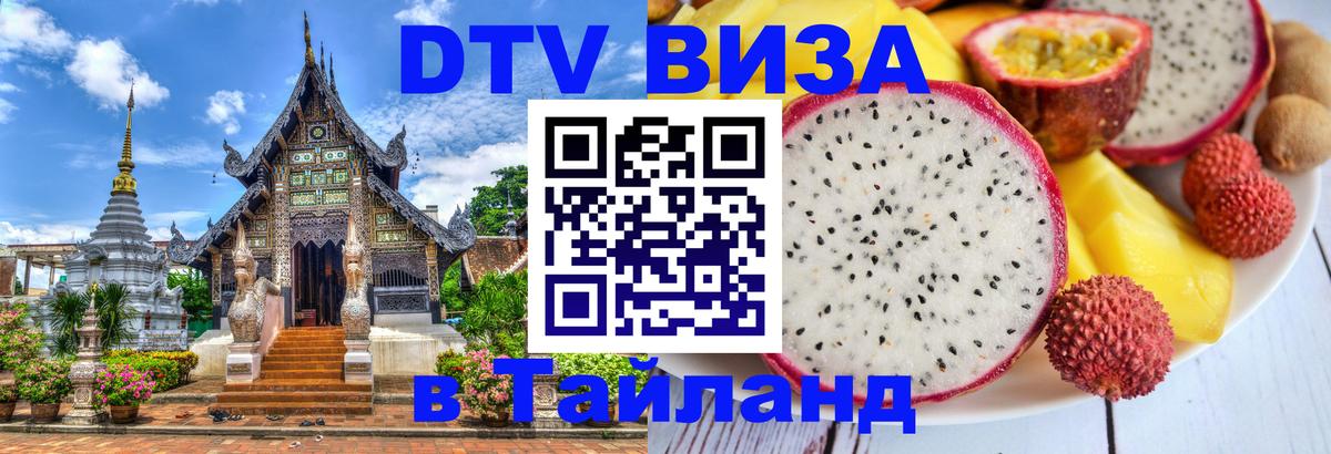 Оформить DTV визу в Тайланд 