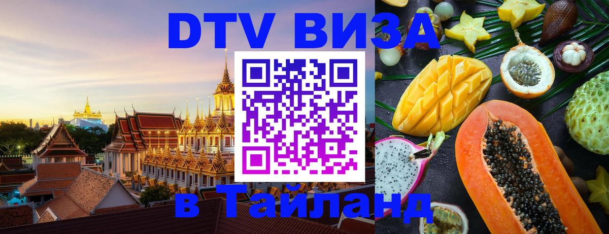 Цены на DTV визу в Таиланд — пакеты услуг, достаточно даже паспорта - Пятигорск 