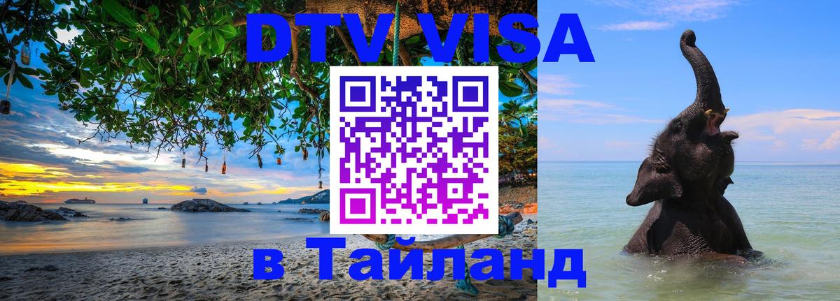 VISA в Тайланд для удалёнщиков VISA в Тайланд для удалёнщиков